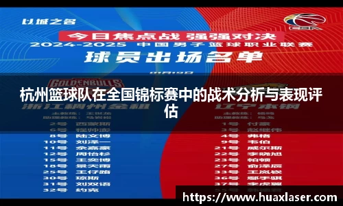 杭州篮球队在全国锦标赛中的战术分析与表现评估