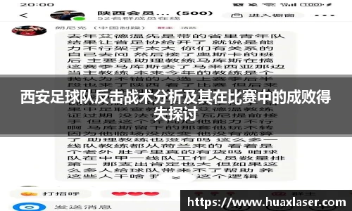 西安足球队反击战术分析及其在比赛中的成败得失探讨