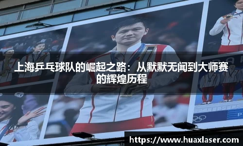 上海乒乓球队的崛起之路：从默默无闻到大师赛的辉煌历程