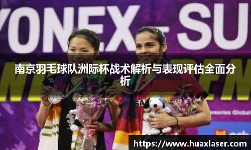 南京羽毛球队洲际杯战术解析与表现评估全面分析