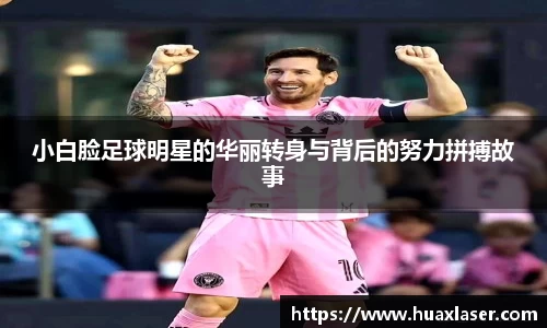 小白脸足球明星的华丽转身与背后的努力拼搏故事