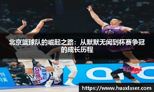 北京篮球队的崛起之路：从默默无闻到杯赛争冠的成长历程