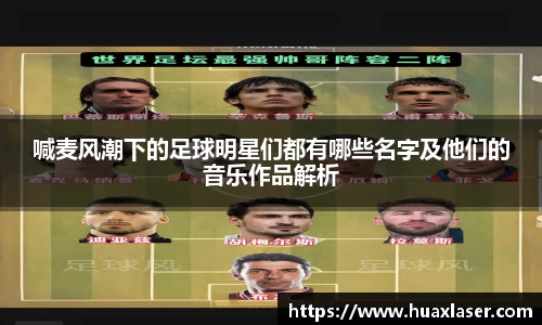 喊麦风潮下的足球明星们都有哪些名字及他们的音乐作品解析