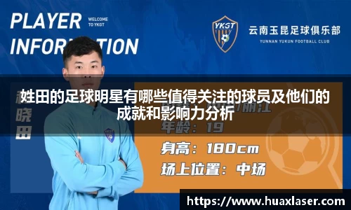 姓田的足球明星有哪些值得关注的球员及他们的成就和影响力分析