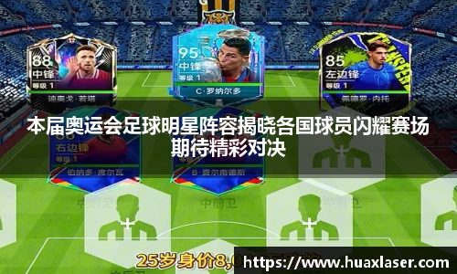 本届奥运会足球明星阵容揭晓各国球员闪耀赛场期待精彩对决