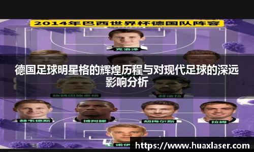 德国足球明星格的辉煌历程与对现代足球的深远影响分析