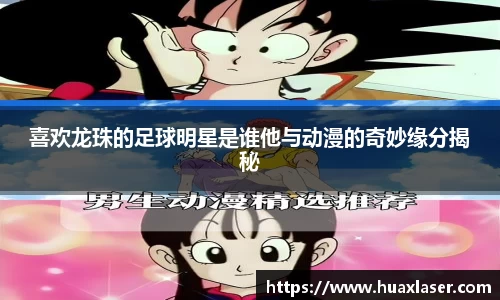 喜欢龙珠的足球明星是谁他与动漫的奇妙缘分揭秘