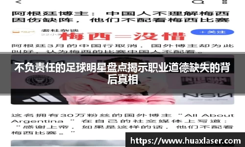不负责任的足球明星盘点揭示职业道德缺失的背后真相