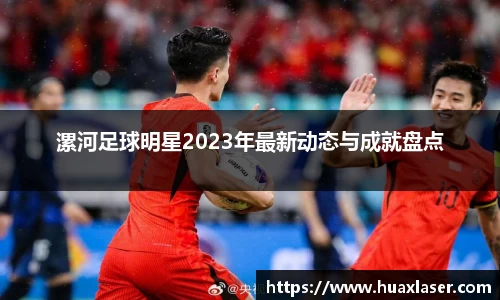 漯河足球明星2023年最新动态与成就盘点