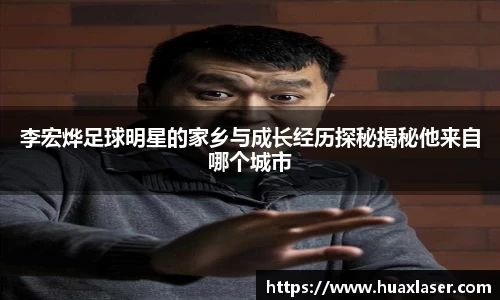 李宏烨足球明星的家乡与成长经历探秘揭秘他来自哪个城市