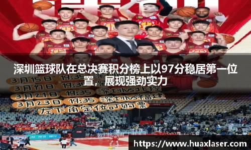 深圳篮球队在总决赛积分榜上以97分稳居第一位置，展现强劲实力