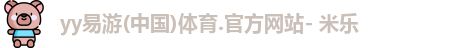 yy易游